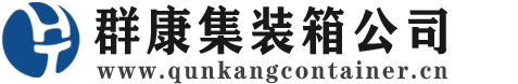 武进集装箱 - 武进二手集装箱 - 武进海运集装箱 - 群康集装箱服务公司